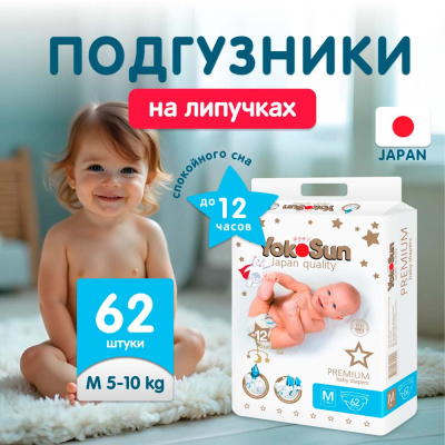 Подгузники YokoSun Premium M 5-10 кг 62 шт 6